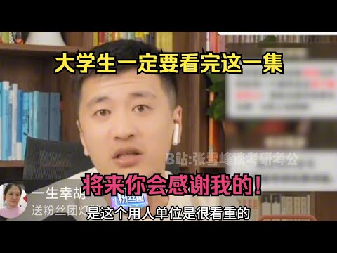 大学生一定要看完这一集，将来你会感谢我的！
