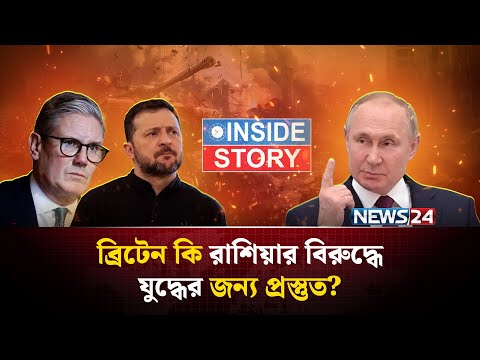 নতুন যুদ্ধ শুরু হবে রাশিয়া-যুক্তরাজ্যের মাঝে? | Inside Story | Russia Putin | London | NEWS24
