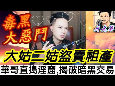 大姑二姑盜賣祖產出賣家族！華哥協助張天明直搗淫窟！揭發暗黑交易,誓要強勢奪回家產！😱| 月老華牽紅線💘打怪獸✊#廣東話 #撐粵語 WAH 8 4