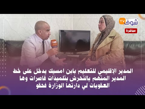 على المباشر: المدير الإقليمي للتعليم بابن امسيك يدخل على خط المدير المتهم بالتحرش بتلميذات قاصرات