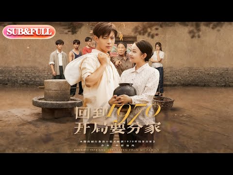 【全集FULL】《回到1970开局要分家》丨ENG SUB丨史宣洪&刘子洋#薄荷听书 #cdrama #latest #热门短剧 #都市 #重生 #逆袭 #现代 #甜宠