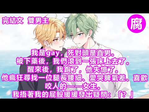 【完結】壞消息:我和死對頭裴宥睡了。好消息:他失憶了。在聽說裴宥正在瘋狂尋找昨晚在他房間裡的女生時,我偷偷鬆了一口氣。還好還好,由於藥物副作用,他只能記得一夜荒唐,但卻記不起對象是誰。#甜寵