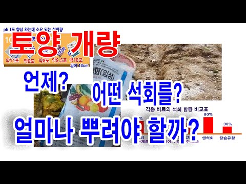 산성 토양개량, 언제, 어떤 석회를 얼마나 뿌려야 할까?(생석회, 소석회... 등 토양개량 석회를 pH0.5, pH1.0, pH1.5, pH2.0 개량하는데 어떤 석회가 얼마나?