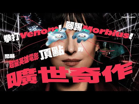 拳打 Venom！腳踢 Morbius！問鼎超級英雄電影頂點的曠世奇作——《蜘蛛夫人》Madame Web