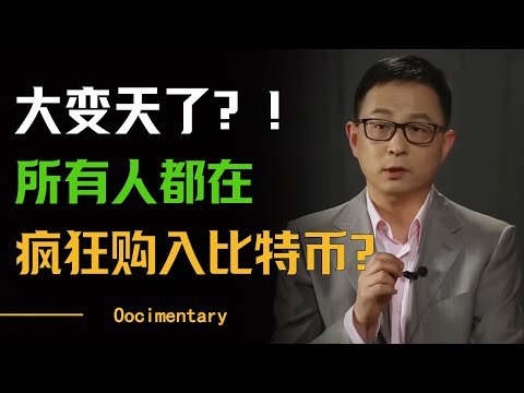 比特币已经突破10万大关！！银行已经纳入虚拟货币系统了？全民挖矿时代要来了？#圆桌派 #许子东 #马家辉 #梁文道 #周轶君 #窦文涛