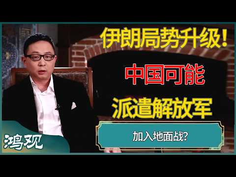 伊朗局势升级！中国可能派遣解放军加入地面战？ #窦文涛 #梁文道 #马未都 #周轶君 #马家辉 #许子东 #圆桌派  #圆桌派第八季