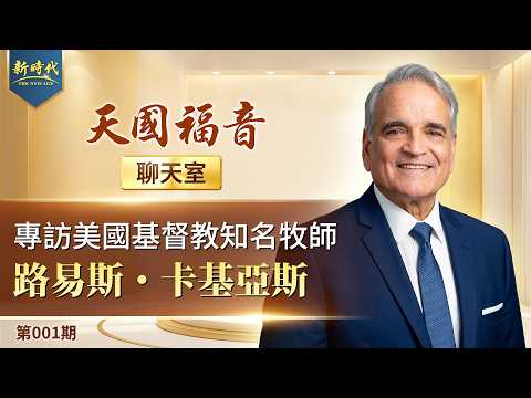 【天國福音聊天室】第001期　專訪美國基督教知名牧師路易斯・卡基亞斯