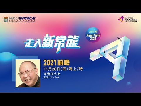 HKU SPACE 校友週2020 - 岑逸飛先生講座