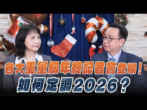 '25.12.23【財經起床號】李大中教授談「各大重量級年終記者會登場！如何定調2026？」