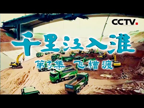 《千里江入淮》引江济淮工程穿越江淮分水岭：合肥民生用水新挑战与“水桥”渡槽解决方案 EP03【CCTV纪录】