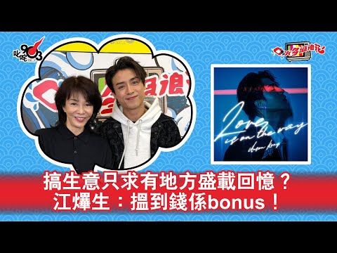 搞生意只求有地方盛載回憶？江𤒹生：搵到錢係bonus！