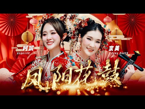 2026 Angeline阿妮｜Desy家美｜凤阳花鼓｜发大财｜Official 4k MV｜阿妮音樂課室