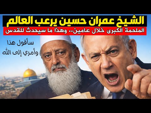 "لن يسمحوا بهذا الكلام" عمران حسين بتصريحات مزلزلة: إنهم يمهدون لعرش "الكاذب الأكبر" !