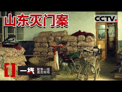 《一线》1997年山东灭门案：男子犯下灭门案 连杀3人后逃亡26年 20240318 | CCTV社会与法