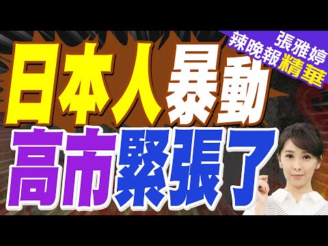 高市早苗持續遭批 日本民眾再集會要求其撤回錯誤言論｜日本人暴動 高市緊張了｜介文汲、栗正傑、謝寒冰深度剖析？【張雅婷辣晚報】精華版 @中天新聞CtiNews