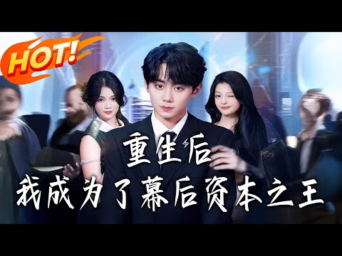 《重生后我成为了幕后资本之王》第1~83集【高清完结合集】丨#盛世短剧 #短剧 #都市 #逆袭 #搞笑 #系统 #修仙 #爱情 #甜宠 #drama #穿越 #重生#短劇