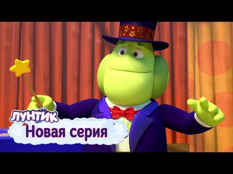 Лунтик | Величайший фокусник | 530 серия | Мультики для детей