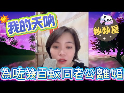 太搞笑了吧？為咗幾百蚊同老公離婚﹗#小元姐姐#情感故事#睡前故事#搞笑視頻