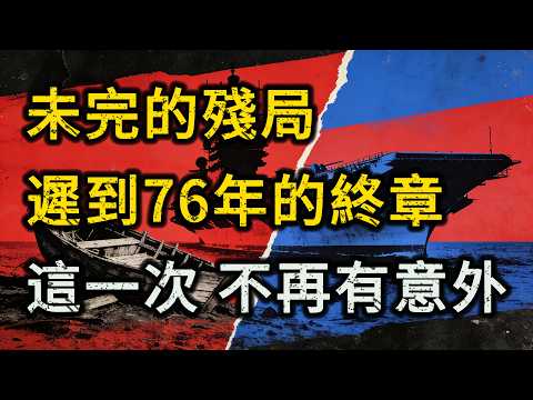 海峽分治76年：1949年解放軍為何止步金門？深度復盤「被按下暫停鍵」的國運博弈