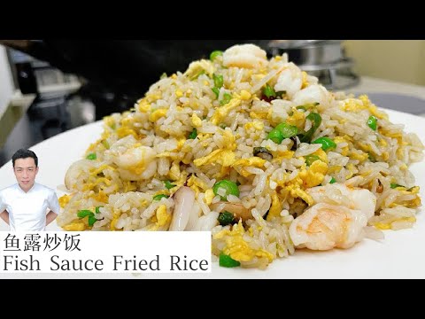 鱼露炒饭 Fish Sauce Fried Rice ｜Mr. Hong Kitchen