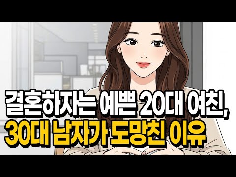 예쁜 20대가 결혼하자는데 남자가 도망가는 이유 | I Ran Away From My Pretty Girlfriend