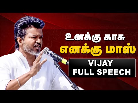 TVK Vijay Full Speech | உனக்கு காசு..எனக்கு மாஸ் | TVK Erode Meeting  | Mk Stalin | The Debate