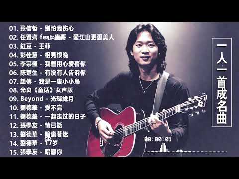 經典歌曲 🎧 【張宇, 蘇芮, 巫啟賢, 王傑, 邰正宵, 林憶蓮, 張信哲, 趙傳, 潘越雲, 潘美辰, 陳昇, 葉蒨文, 優客李林, 周華健, 劉德華, 陳淑樺, 黃品源, 張洪量a,黃鶯鶯】