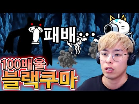 100배율 블랙 쿠마를 잡는 법은 없을까...? :: 냥코대전쟁 부과금 99편