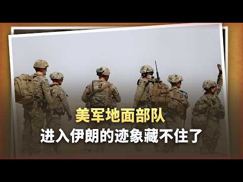 美軍地面部隊進入伊朗的跡象藏不住了，五角大廈下了一批急單