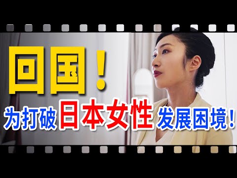 在中国成功创业的日本女生，回国打破女性职场困境！【我住在这里的理由436】