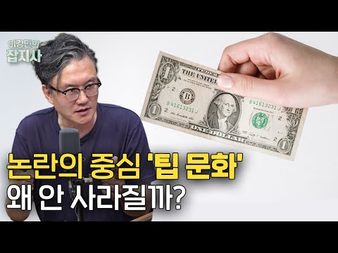 💵 팁 문화를 경멸하던(?) 미국이 팁 문화의 중심이 된 이유