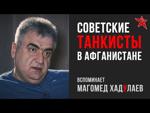 Советские танкисты в Афганистане: вспоминает Магомед Хадулаев