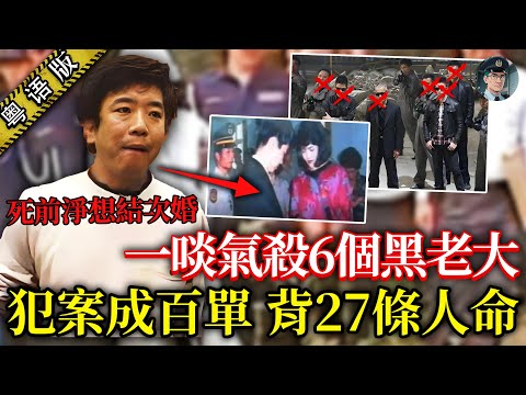專殺黑幫大佬嘅超級悍匪:一條烤腸搞到佢開殺戒,黑白兩道都怕佢!點知行刑前淨係求同女友搞婚禮!【鐘sir講案】台灣案件 懸疑推理 案件分析