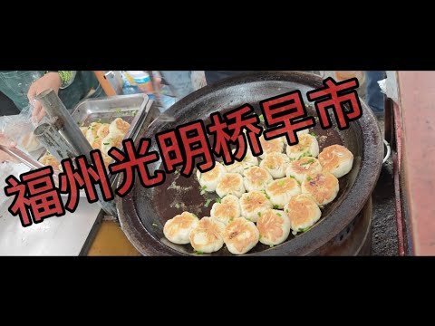 福建福州光明桥赶集，早市门庭若市。
