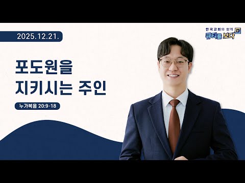 [한국교회와 함께 큐티를보다]2025년 12월 21일(KOR/ENG/CHN/JPN SUB)