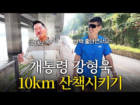 개통령 강형욱 선생님을 산책시켰는데 화내셨습니다..ㅋㅋ