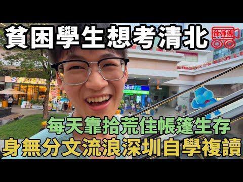 貧困學子靠撿剩飯自學高考612分卻放棄上211，堅持靠拾荒自學複讀考清北｜摩的司機徐師傅