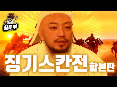 ⟪징기스칸전⟫ 스토리 합본판