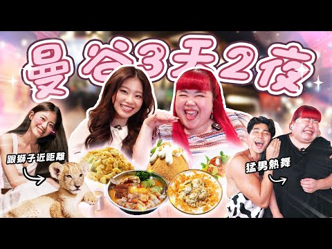 【曼谷VLOG】首次GIRLS TRIP! 近距離摸獅子!  晚上偷去猛男餐廳! 🙈 | Places to Visit In Bangkok! 【ENG SUBS】