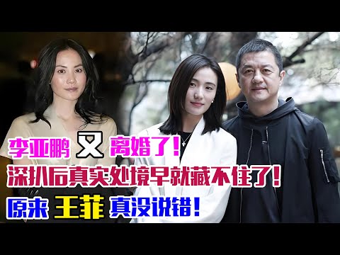 李亞鵬又離婚了！深扒原因后，真實處境早就藏不住了，原來王菲真沒說錯！#李亞鵬#王菲