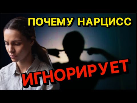 ПОЧЕМУ ВАС ИГНОРИРУЕТ НАРЦИСС #нарцисс #отношения #психология #черныйпион