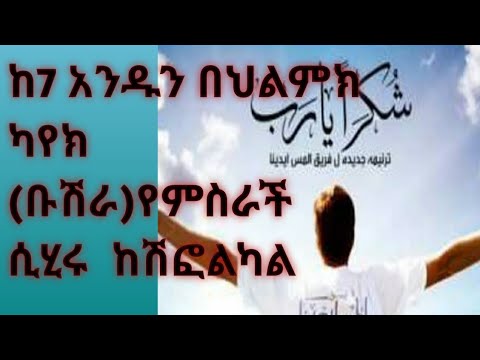 ሲሂር (ድግምት) ሲከሽፍ የምታያቸው 7ህልሞች