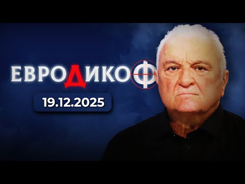 ✅ЕПИЗОД 357 на предаването ЕвроДикоФ