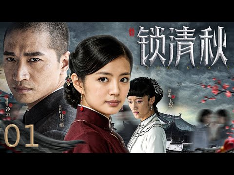 【古装虐恋】锁清秋 01丨苦命丫鬟的逆袭：卖身、逼婚、虐待、陷害…一路被逼到绝境却活成传奇！#EngSubs #CostumeDrama #Family Drama #Romance