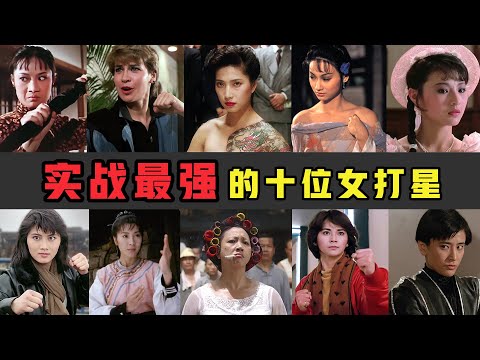 十位实战最强女打星，有两个日本女星上榜，女版李小龙是街霸“春丽”原型，她一脚踢飞力王（西协美智子、大岛由加利、罗芙洛、李赛凤、茅瑛、元秋、杨丽菁、惠英红）【锦鲤娱塘】
