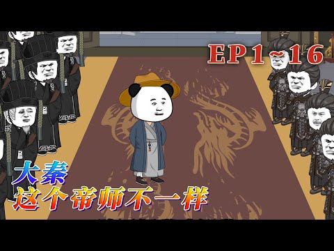 重生戰國末期。正值秦始皇虎視龍卷，開啟掃六合，一統天下之際。李天行揭皇榜，應聘帝子師，卻沒想到，成為了一名不一樣的帝師。《大秦：這個帝師不一樣》1~16#汪汪有聲書 #動畫 #動漫 #動畫 #小說