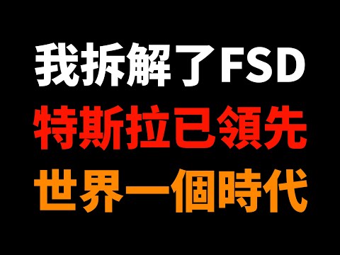 前蘋果工程師：我拆解了FSD，發現特斯拉已領先世界一個時代