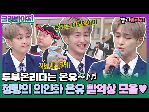 [골라봐야지] 주사위 같은 매력을 가진 남자,, 두부온리다 샤이니 온유(SHINee ONEW) 활약상 모음♥ㅣ아는형님ㅣJTBC 210220 방송