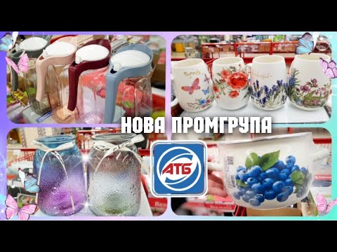 АТБ 🙋♂️ ПРОМГРУПА 😳 Не вірю своїм очам, їх привезли‼ #атб #акціїатб #знижкиатб #акції #акція