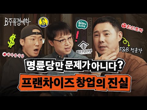 대한민국에서 프랜차이즈 창업 정말 조심해야 하는 이유 (더본코리아, 명륜당, 샤브올데이) | B주류경제학